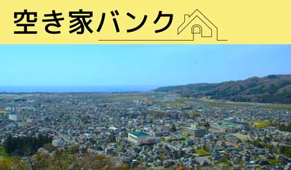 村上市空き家情報バンク