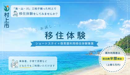 むらかみ移住体験事業