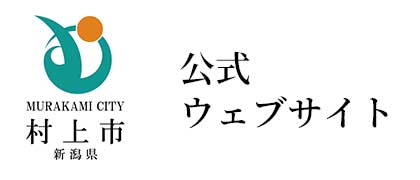 村上市公式ウェブサイト