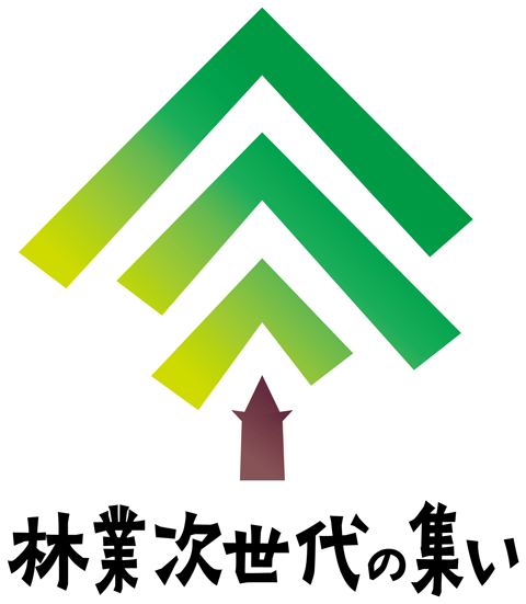 林業次世代の集い