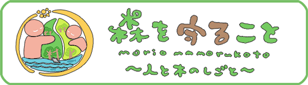 森を守ること