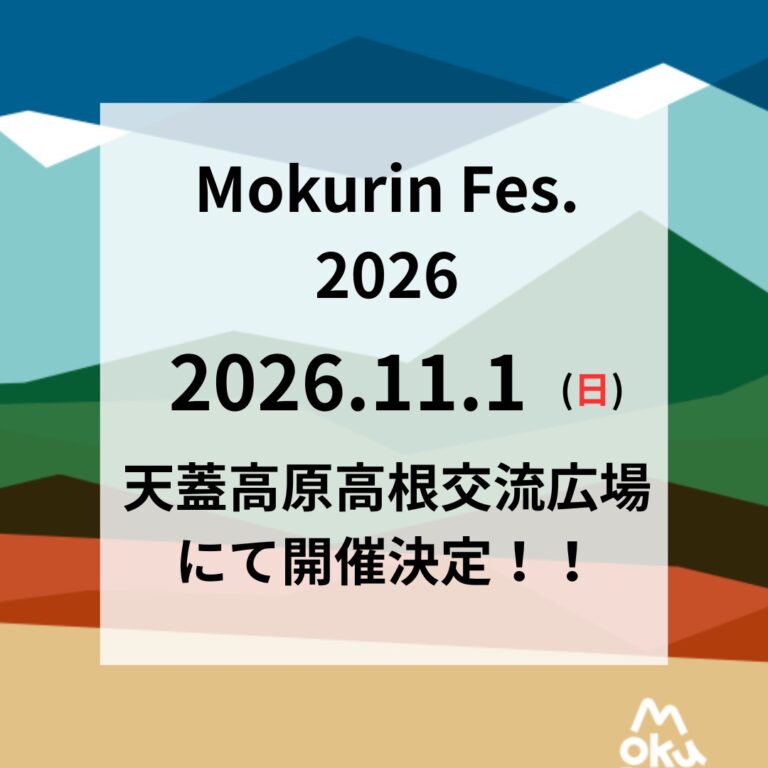 「モクリンフェス2026」の開催について