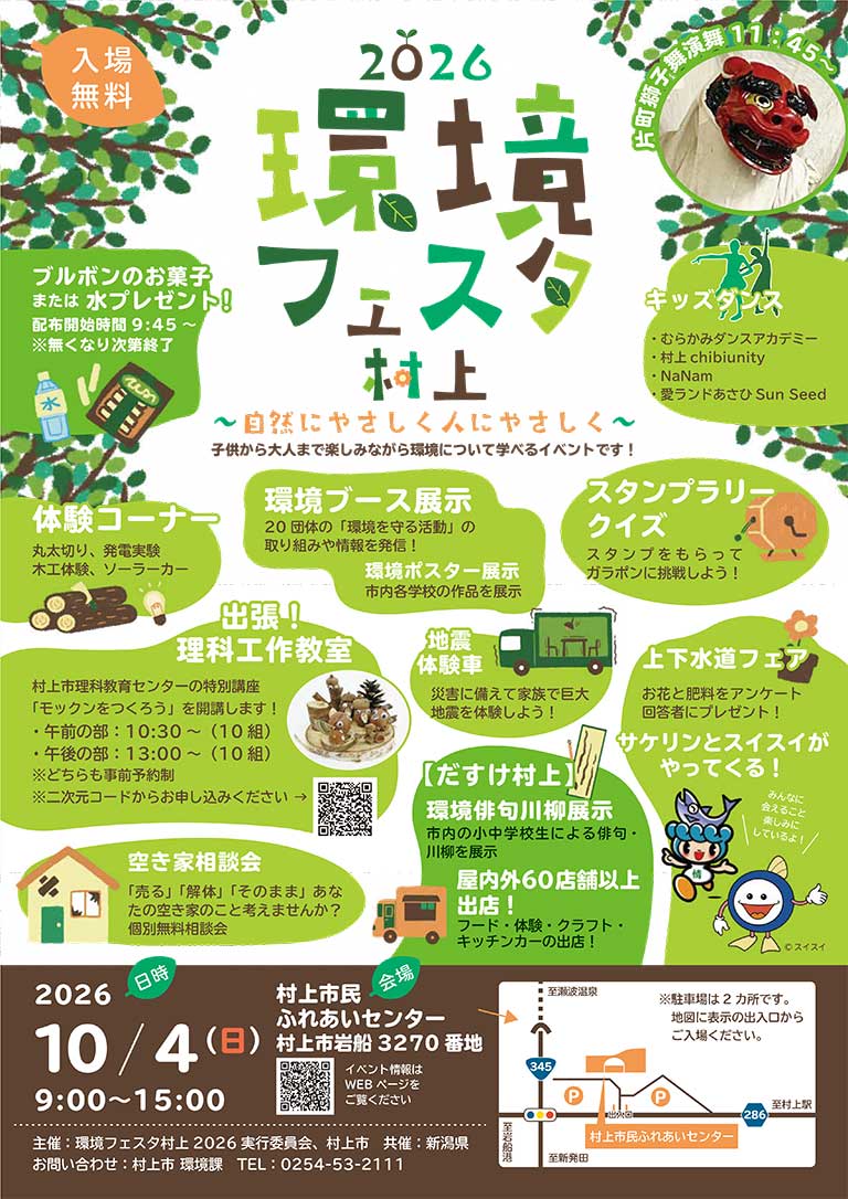 「環境フェスタ村上2026」の開催について